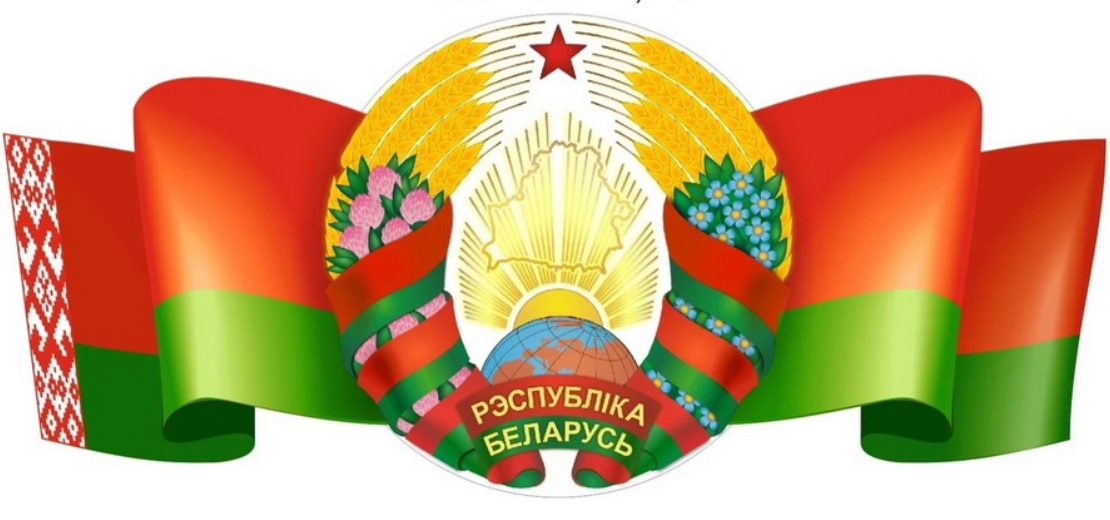 12 мая День Государственного флага, Государственного герба и Государственного гимна Республики Беларусь
