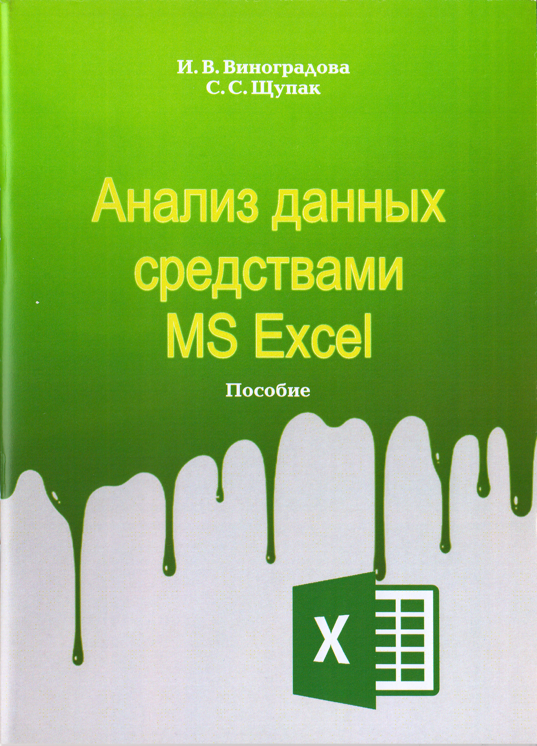 Анализ данных средствами  MS Excel