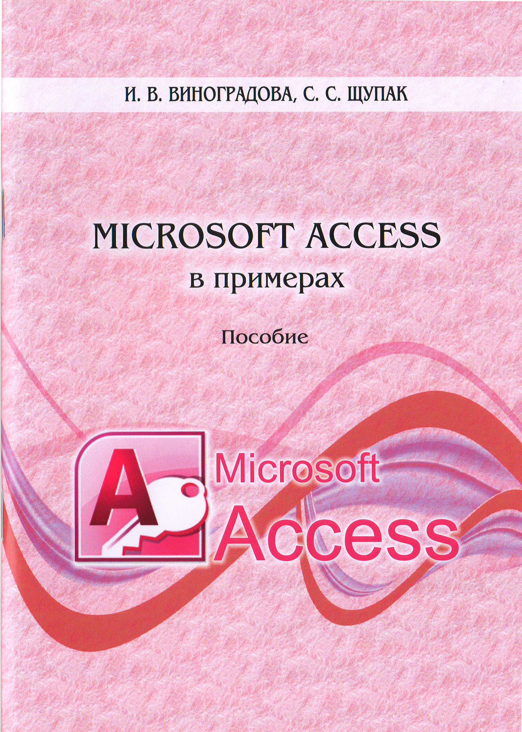 Microsoft Access в примерах