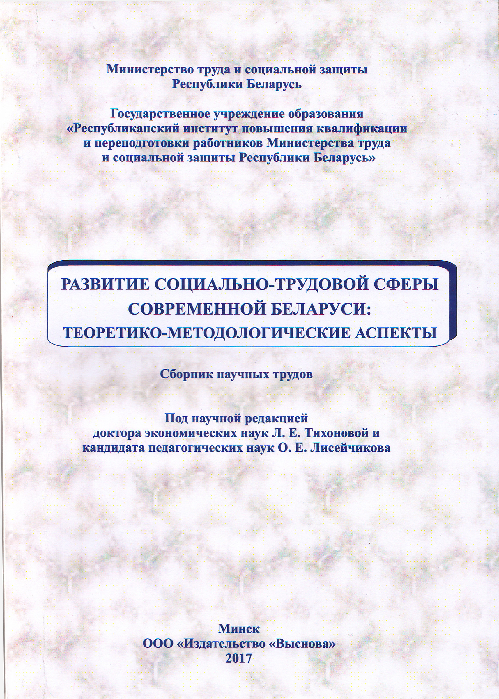 Развитие социально-трудовой сферы современной Беларуси: теоретико-методологические аспекты