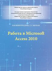Работа в Microsoft Access 2010
